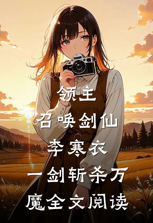 领主：召唤剑仙李寒衣，一剑斩杀万魔全文阅读