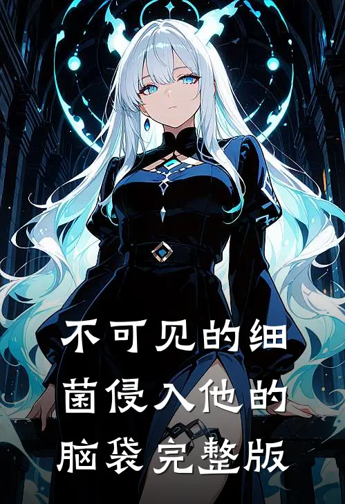 不可见的细菌侵入他的脑袋完整版