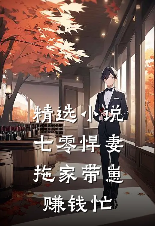 精选小说七零悍妻：拖家带崽赚钱忙