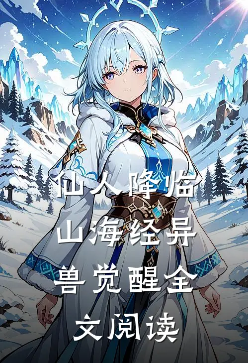 仙人降临，山海经异兽觉醒全文阅读