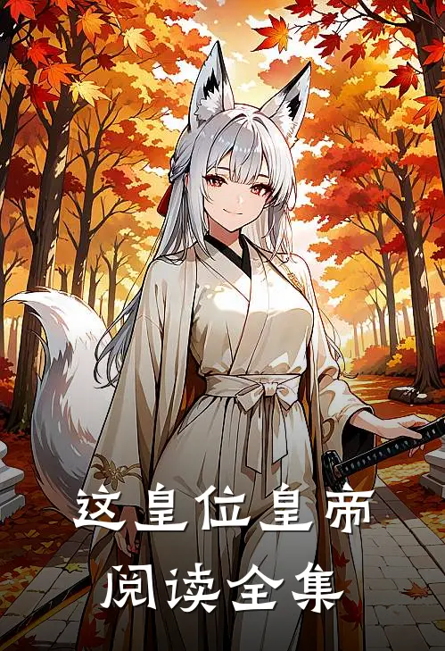 这皇位皇帝阅读全集