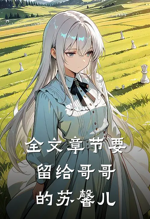 全文章节要留给哥哥的苏馨儿