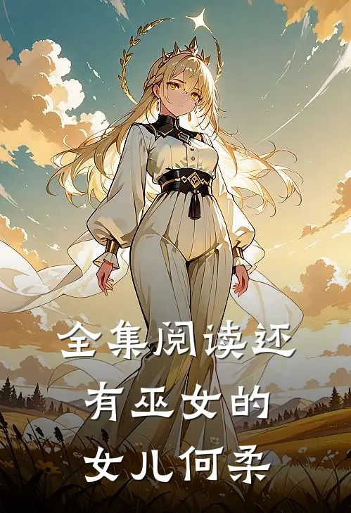 全集阅读还有巫女的女儿何柔