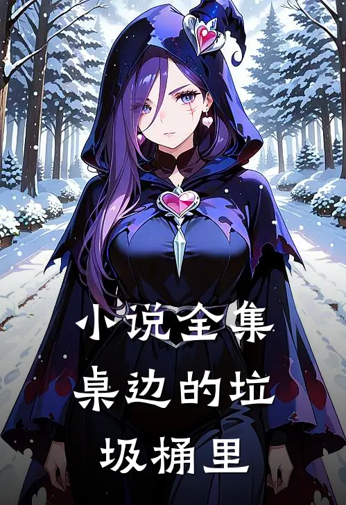 小说全集桌边的垃圾桶里