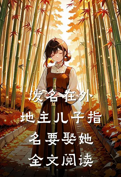 泼名在外：地主儿子指名要娶她全文阅读