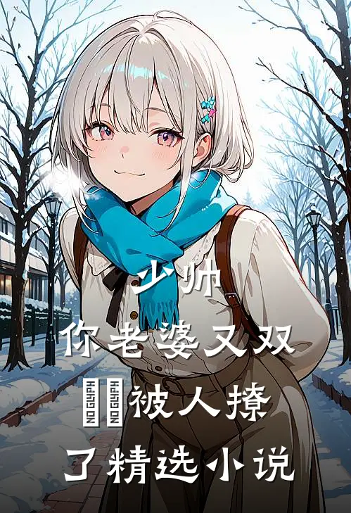 少帅，你老婆又双叒叕被人撩了精选小说