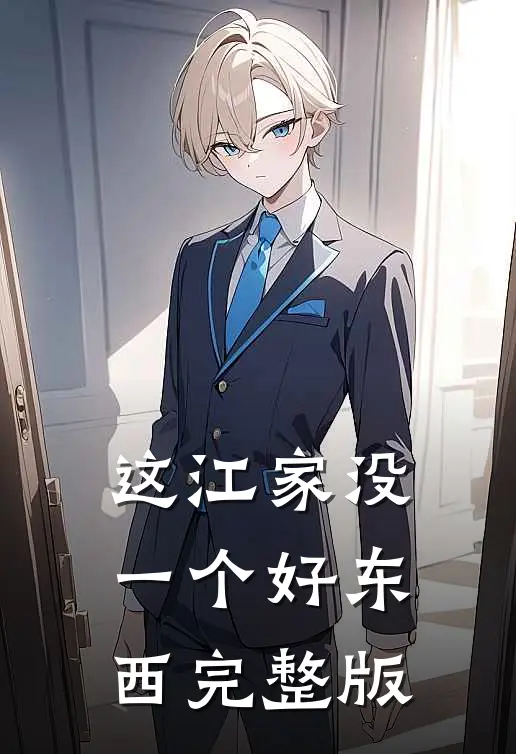 这江家没一个好东西完整版