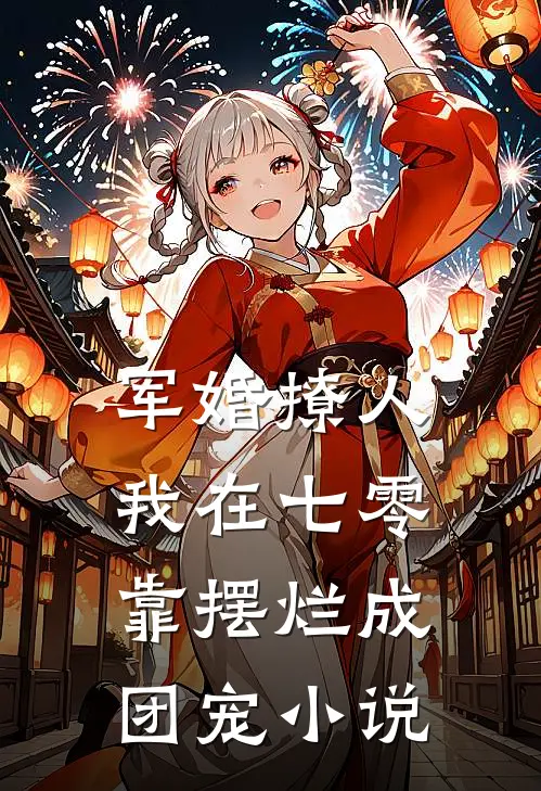 军婚撩人，我在七零靠摆烂成团宠小说