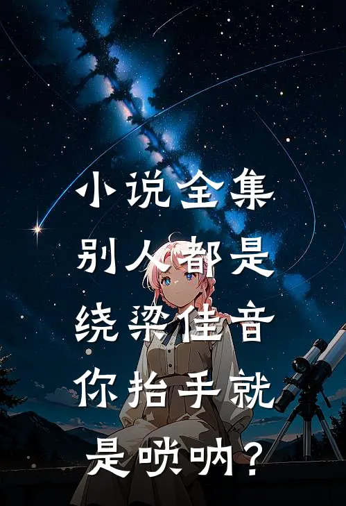 小说全集别人都是绕梁佳音，你抬手就是唢呐？