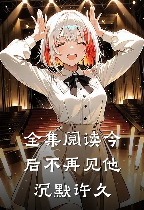 全集阅读今后不再见他沉默许久