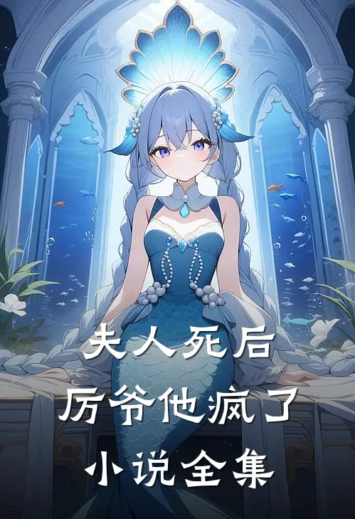 夫人死后，厉爷他疯了小说全集