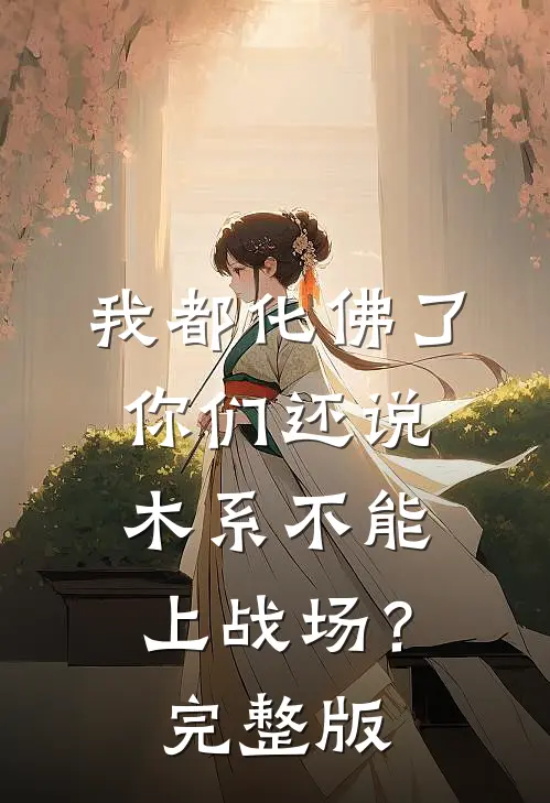 我都化佛了，你们还说木系不能上战场？完整版