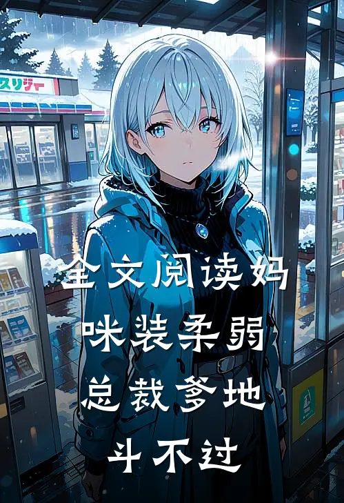 全文阅读妈咪装柔弱，总裁爹地斗不过