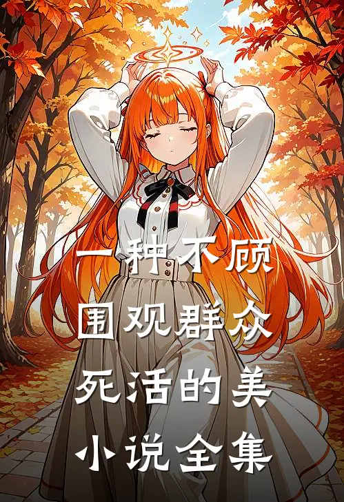 一种不顾围观群众死活的美小说全集
