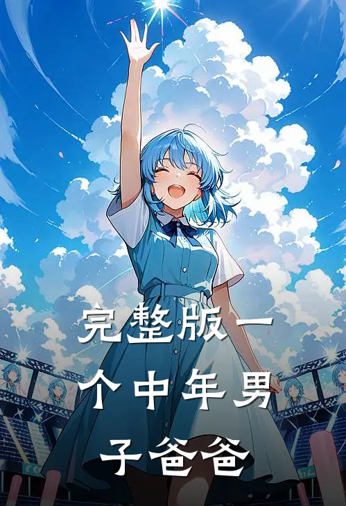 完整版一个中年男子爸爸