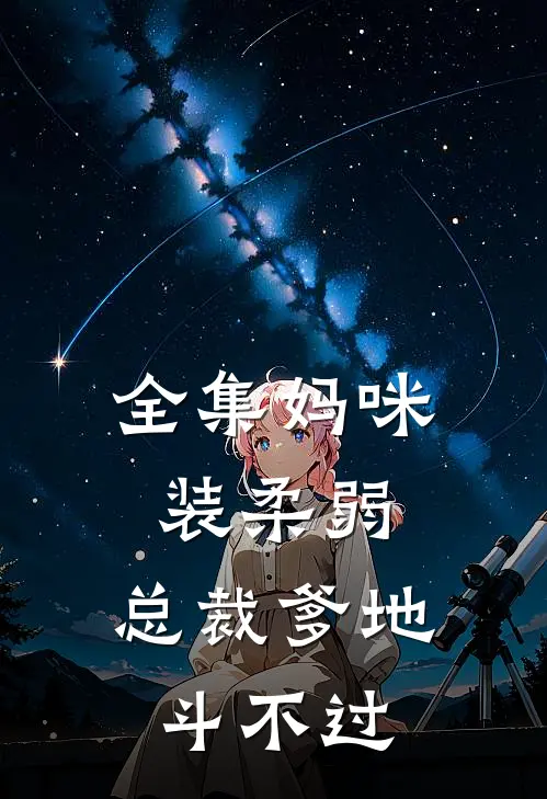 全集妈咪装柔弱，总裁爹地斗不过