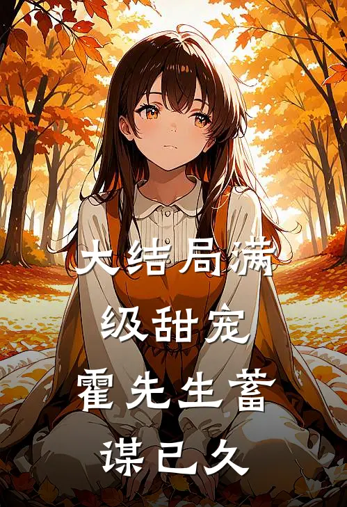 大结局满级甜宠：霍先生蓄谋已久