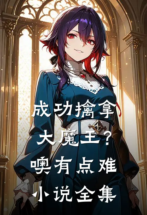 成功擒拿大魔王？噢，有点难小说全集