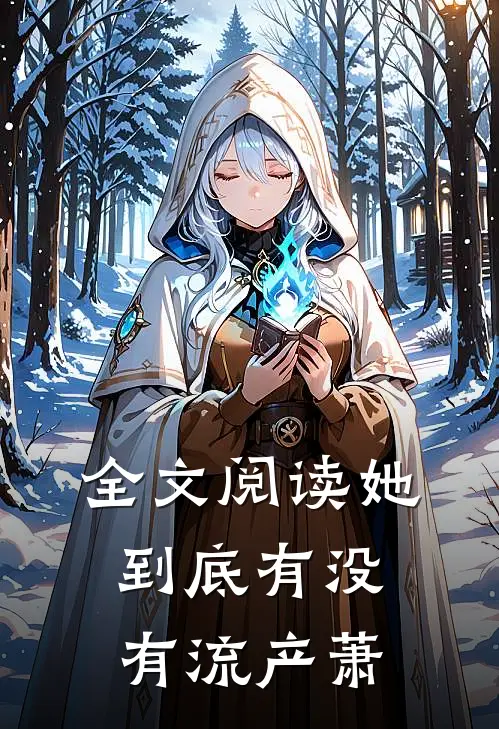 全文阅读她到底有没有流产萧
