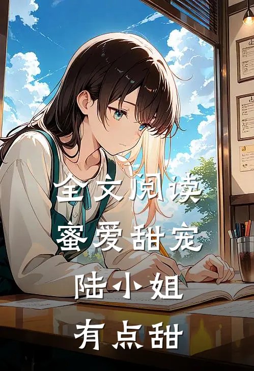 全文阅读蜜爱甜宠：陆小姐有点甜