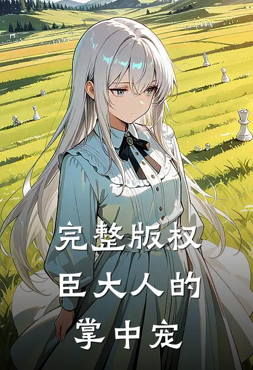 完整版权臣大人的掌中宠