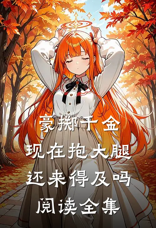 豪掷千金：现在抱大腿还来得及吗阅读全集