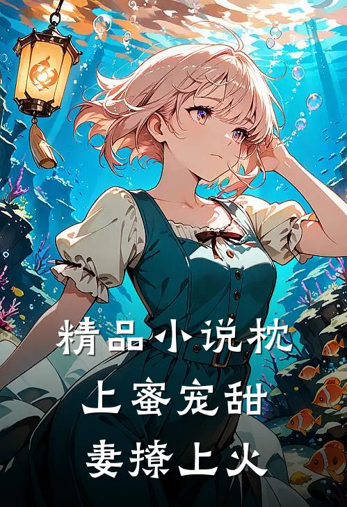 精品小说枕上蜜宠甜妻撩上火