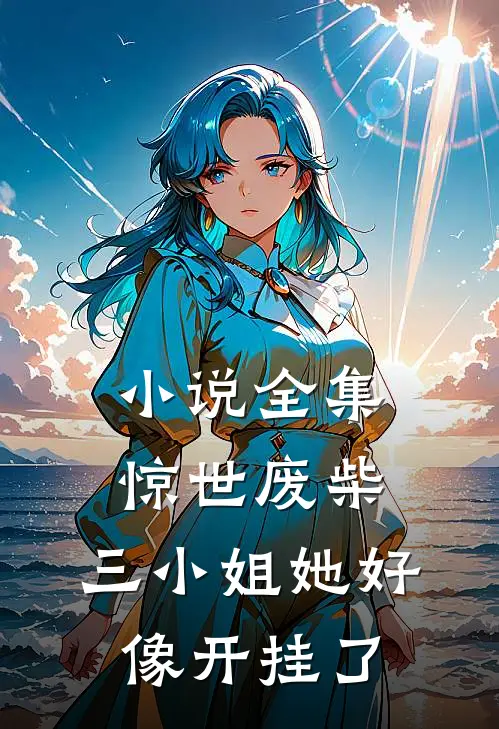 小说全集惊世废柴：三小姐她好像开挂了