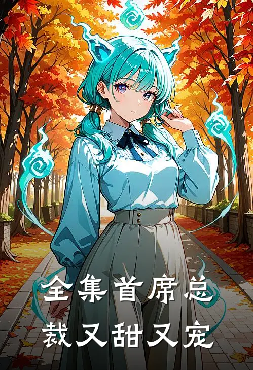全集首席总裁又甜又宠