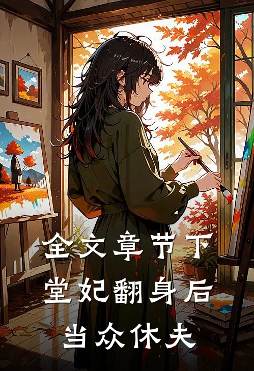 全文章节下堂妃翻身后当众休夫
