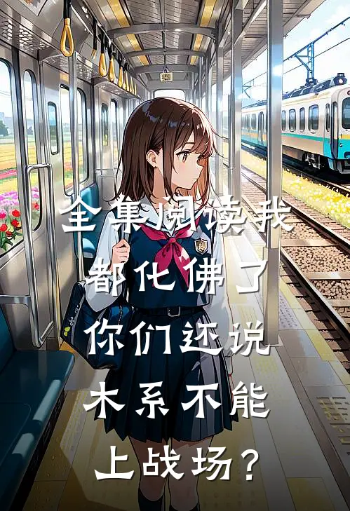 全集阅读我都化佛了，你们还说木系不能上战场？
