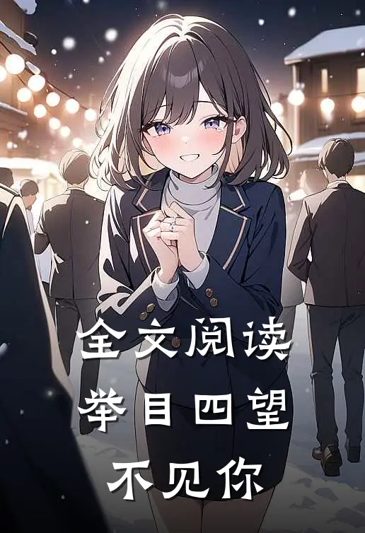 全文阅读举目四望不见你