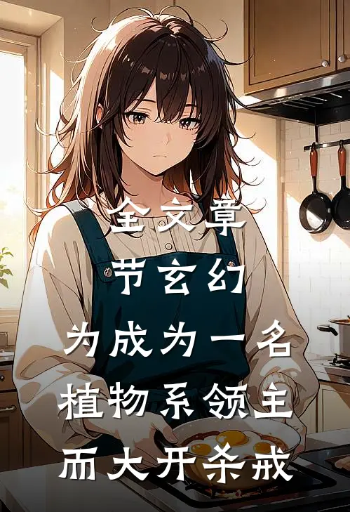 全文章节玄幻：为成为一名植物系领主而大开杀戒