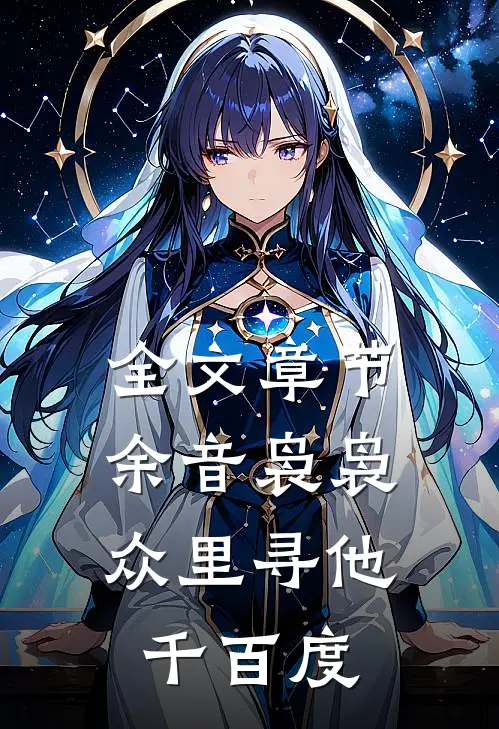 全文章节余音袅袅,众里寻他千百度