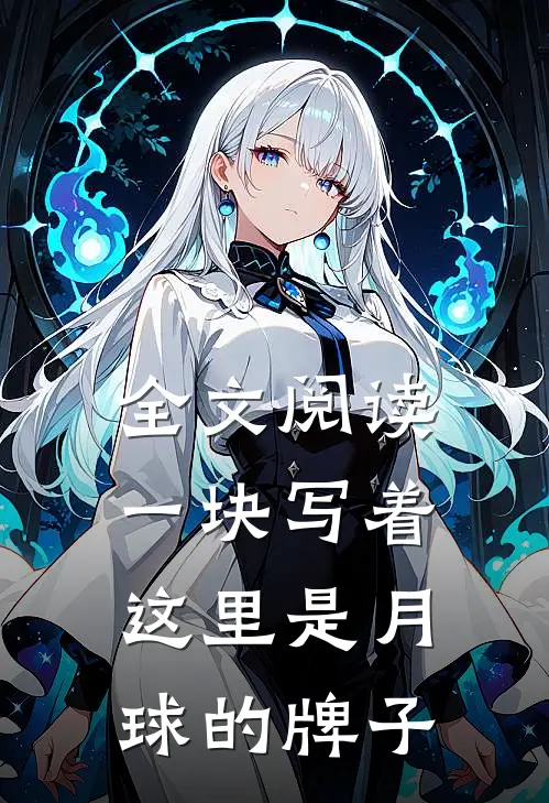 全文阅读一块写着这里是月球的牌子