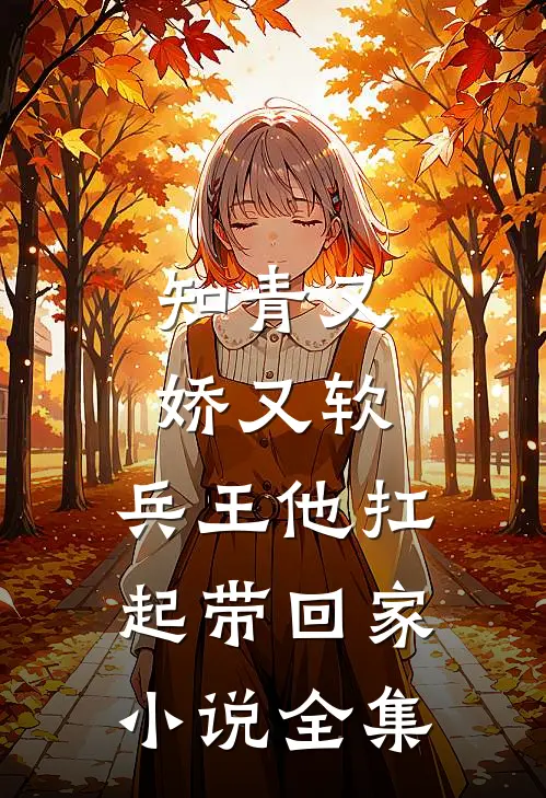 知青又娇又软，兵王他扛起带回家小说全集