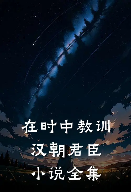 在时中教训汉朝君臣小说全集