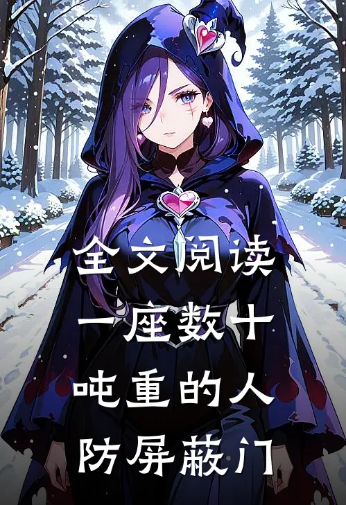 全文阅读一座数十吨重的人防屏蔽门