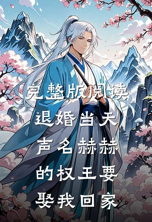完整版阅读退婚当天，声名赫赫的权王要娶我回家