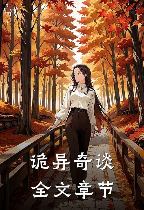 诡异奇谈全文章节
