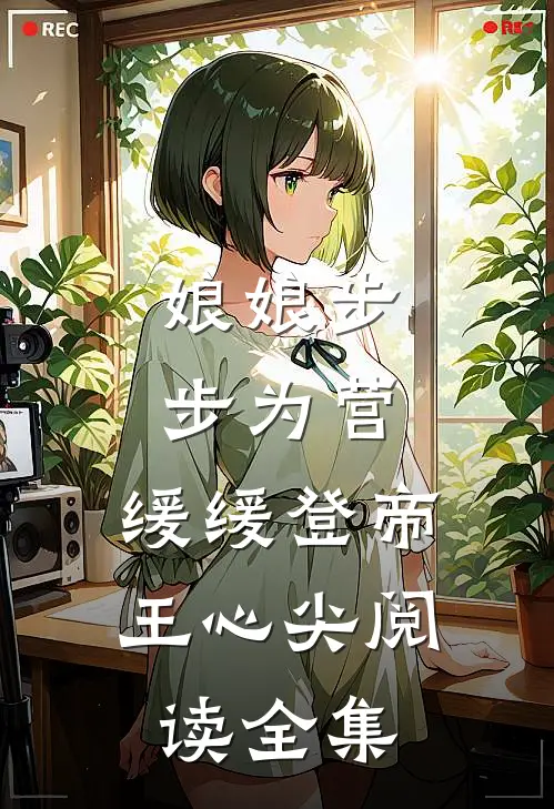 娘娘步步为营，缓缓登帝王心尖阅读全集
