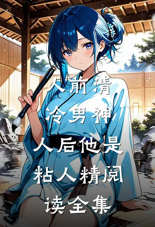 人前清冷男神，人后他是粘人精阅读全集