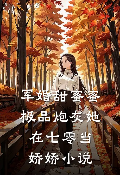 军婚甜蜜蜜：极品炮灰她在七零当娇娇小说
