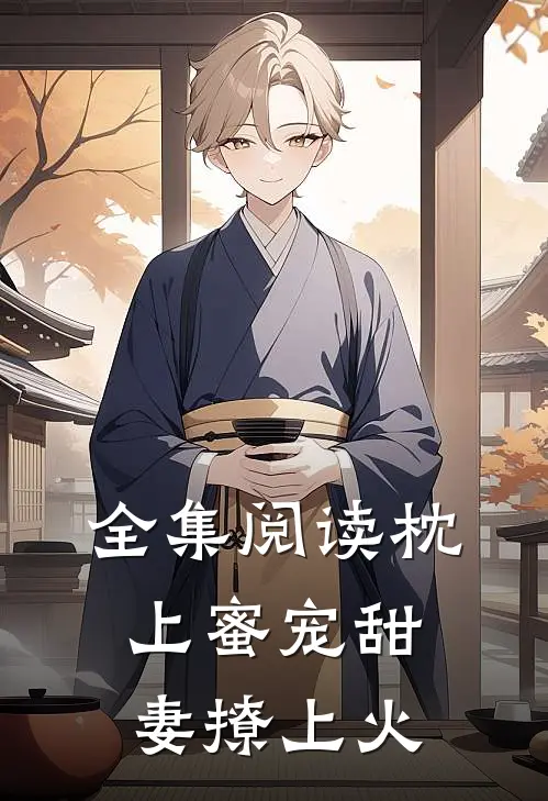 全集阅读枕上蜜宠甜妻撩上火