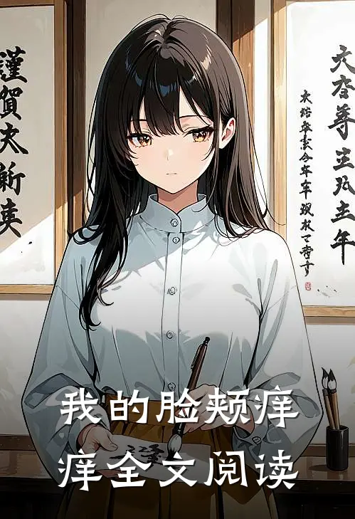 我的脸颊痒痒全文阅读