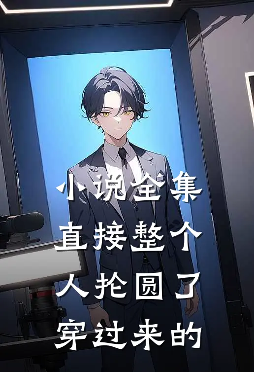 小说全集直接整个人抡圆了穿过来的