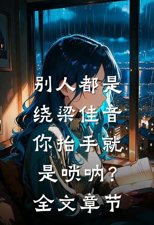 别人都是绕梁佳音，你抬手就是唢呐？全文章节