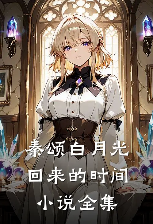 秦颂白月光回来的时间小说全集