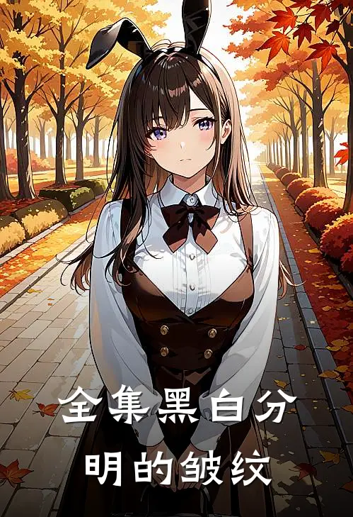 全集黑白分明的皱纹
