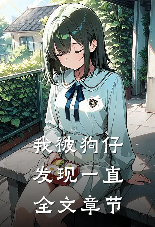 我被狗仔发现一直全文章节